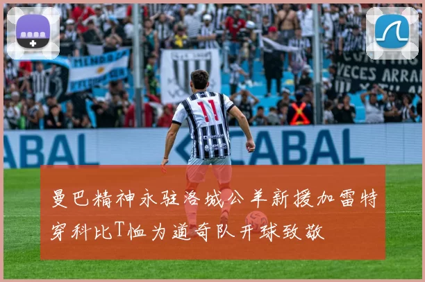 曼巴精神永驻洛城公羊新援加雷特穿科比T恤为道奇队开球致敬